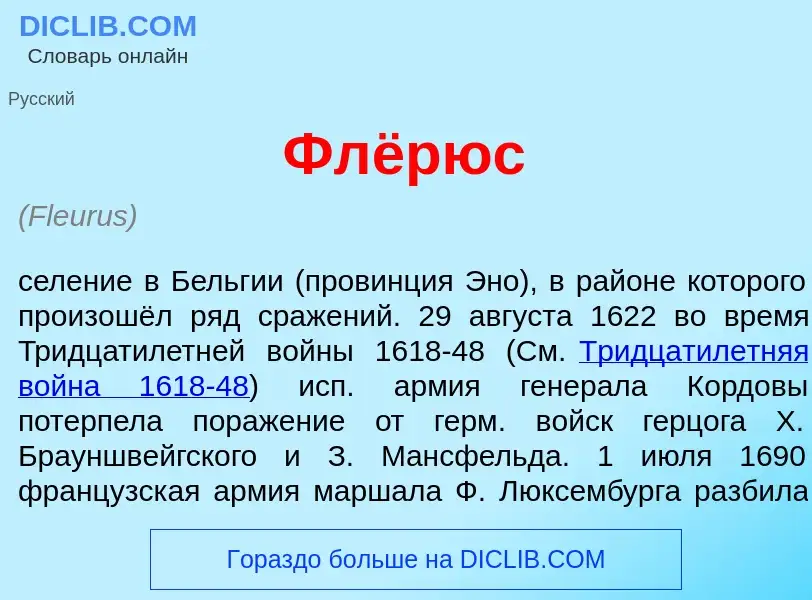 What is Флёр<font color="red">ю</font>с - definition