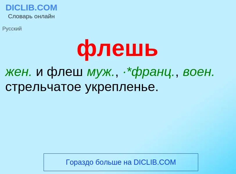 What is флешь - definition