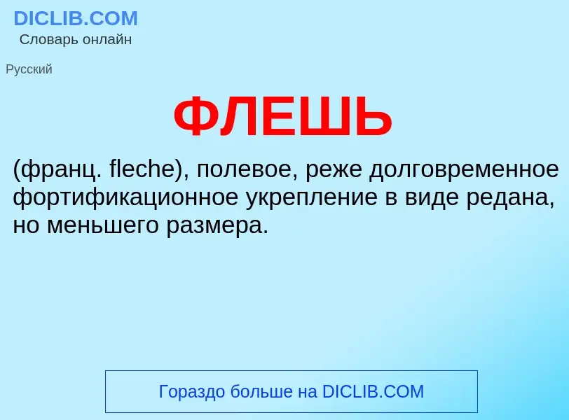 Wat is ФЛЕШЬ - definition