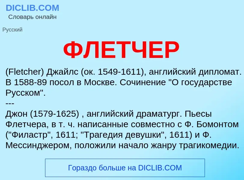 What is ФЛЕТЧЕР - definition