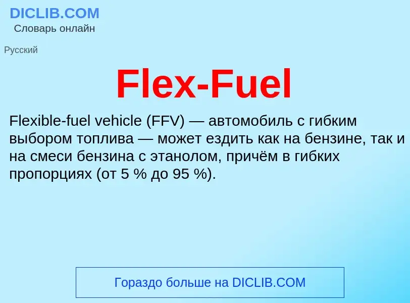 Что такое Flex-Fuel - определение