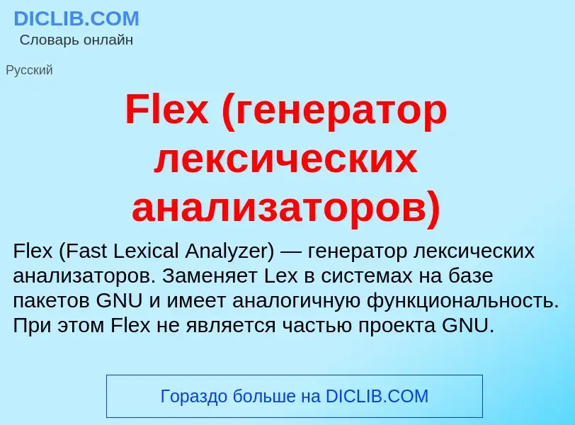 O que é Flex (генератор лексических анализаторов) - definição, significado, conceito