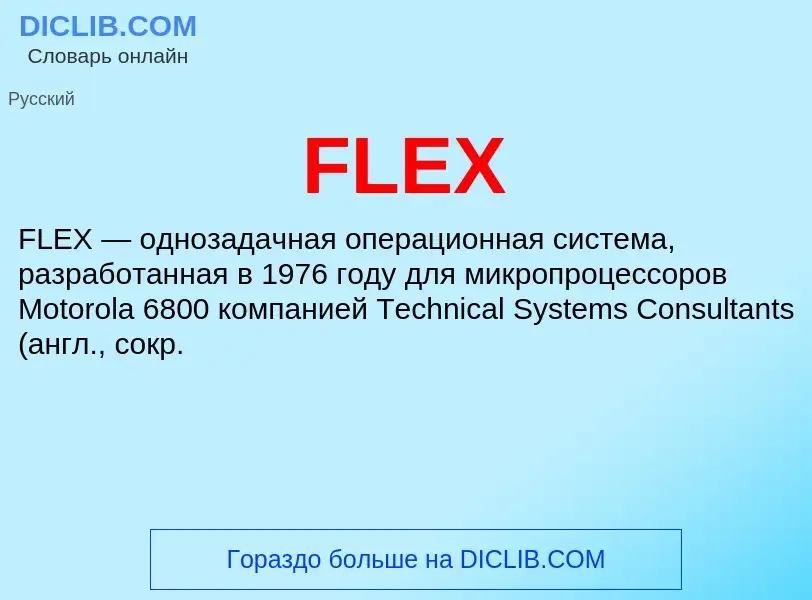 Что такое FLEX - определение