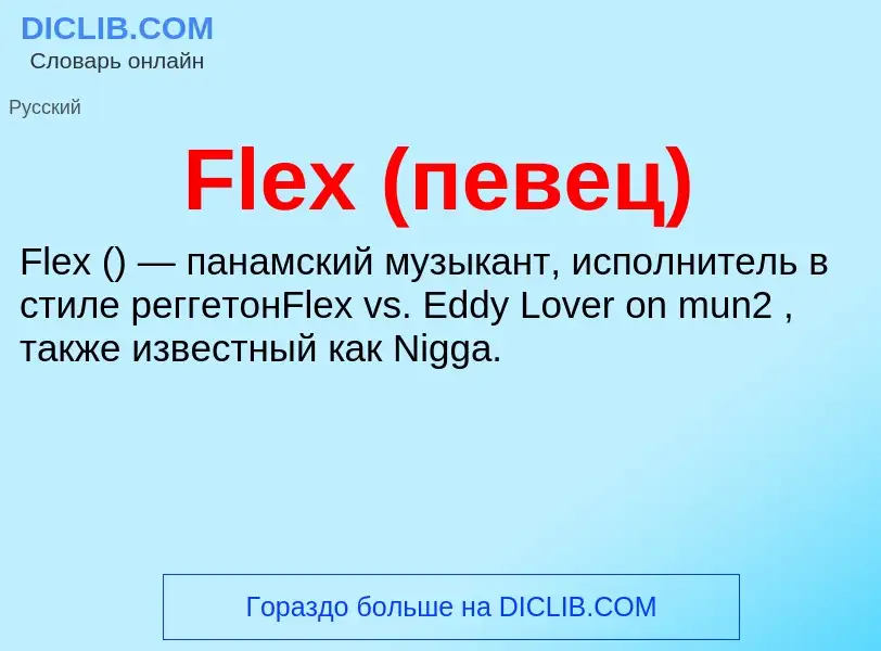 Что такое Flex (певец) - определение