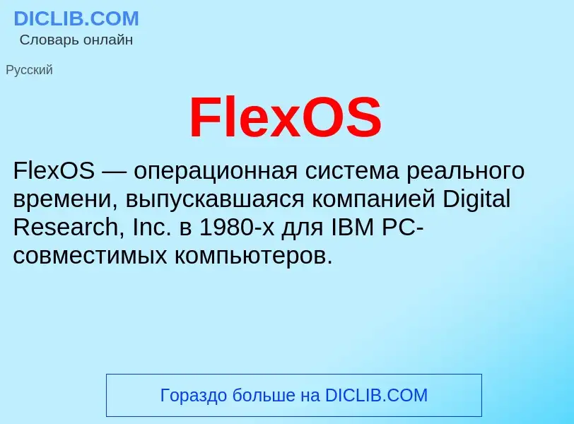 Что такое FlexOS - определение