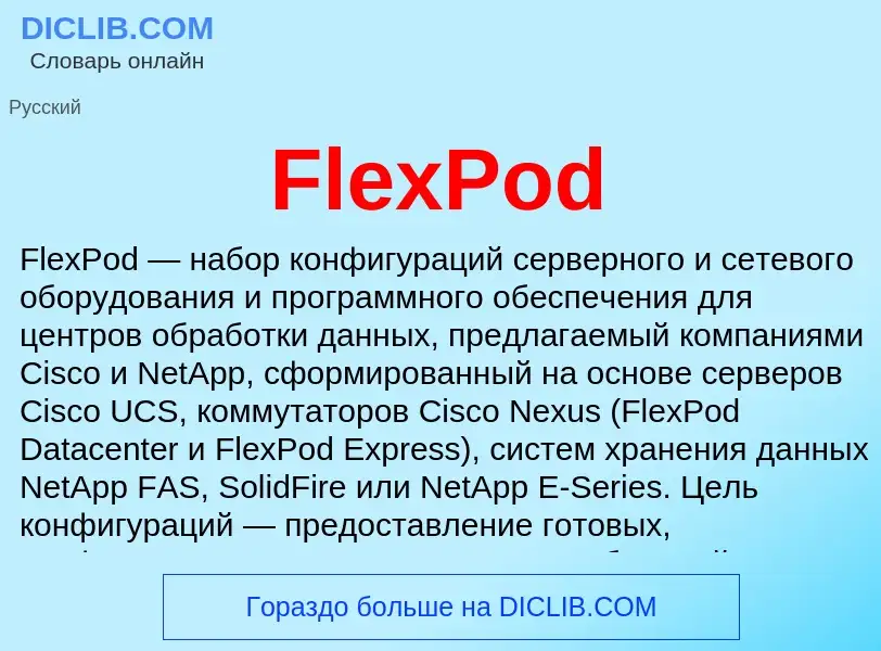 Что такое FlexPod - определение