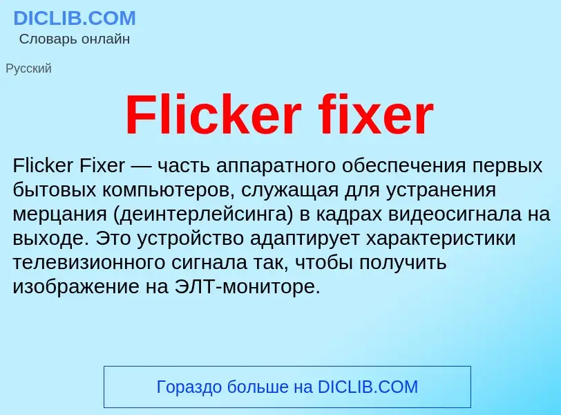 Что такое Flicker fixer - определение