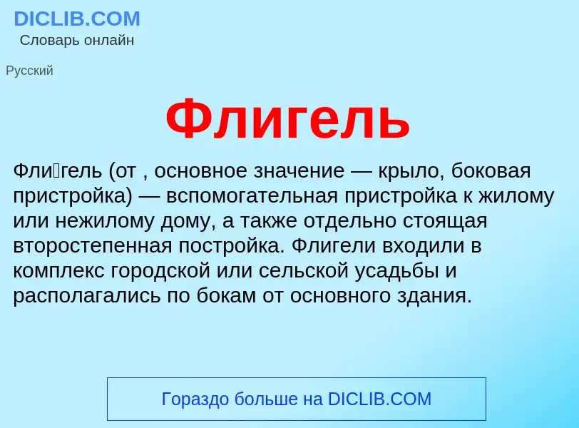 What is Флигель - definition