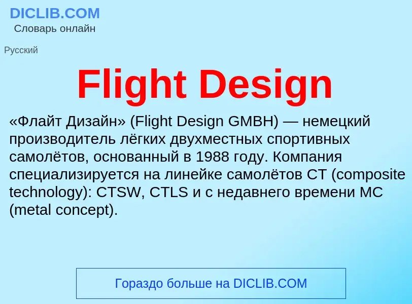 Что такое Flight Design - определение