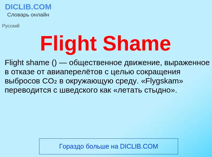 Что такое Flight Shame - определение