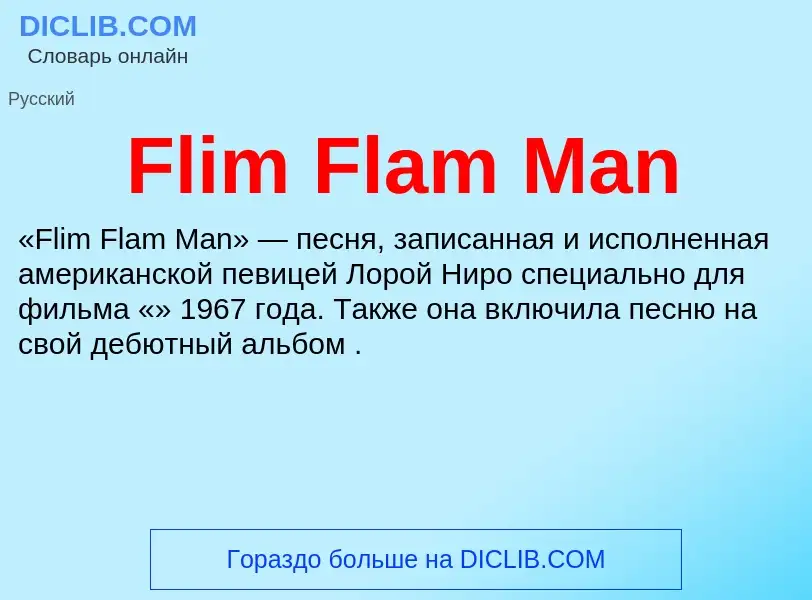 Что такое Flim Flam Man - определение