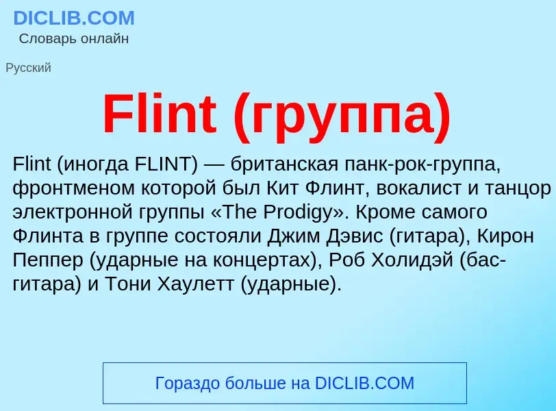 Что такое Flint (группа) - определение