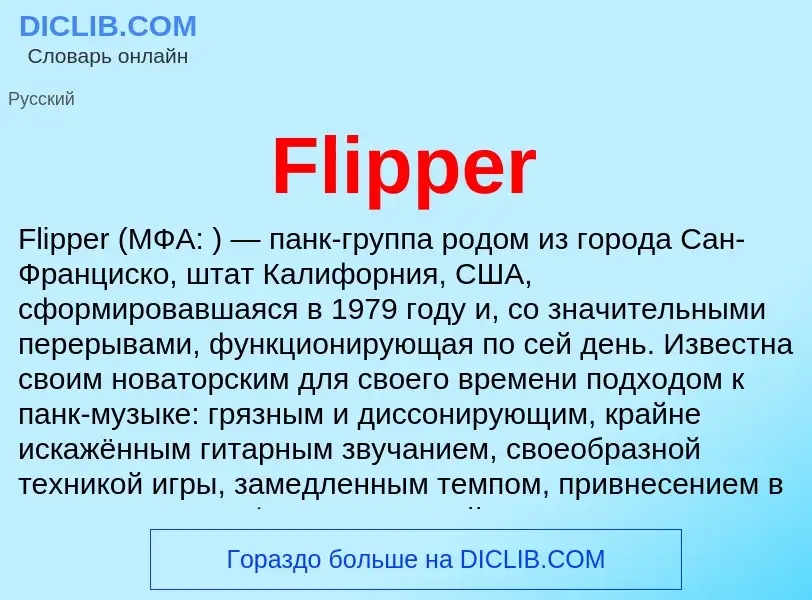 Что такое Flipper - определение