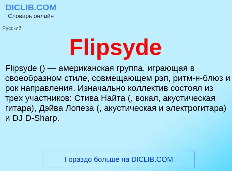 Что такое Flipsyde - определение