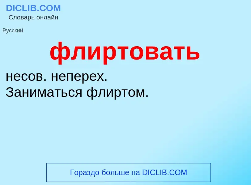 O que é флиртовать - definição, significado, conceito