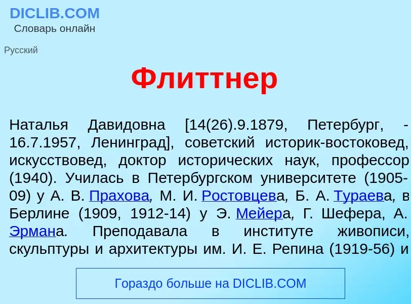 Qu'est-ce que Фл<font color="red">и</font>ттнер - définition