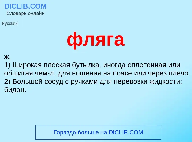 What is фляга - definition