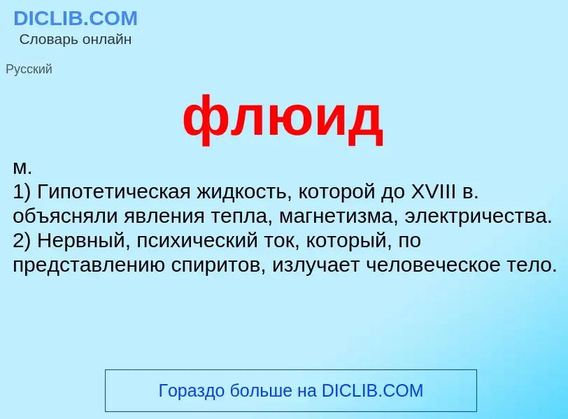 O que é флюид - definição, significado, conceito