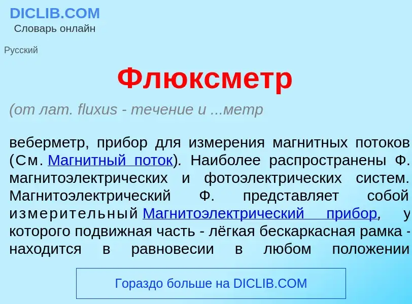 Что такое Флюксм<font color="red">е</font>тр - определение