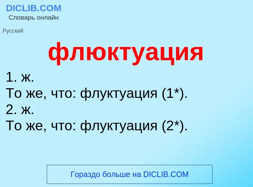 O que é флюктуация - definição, significado, conceito