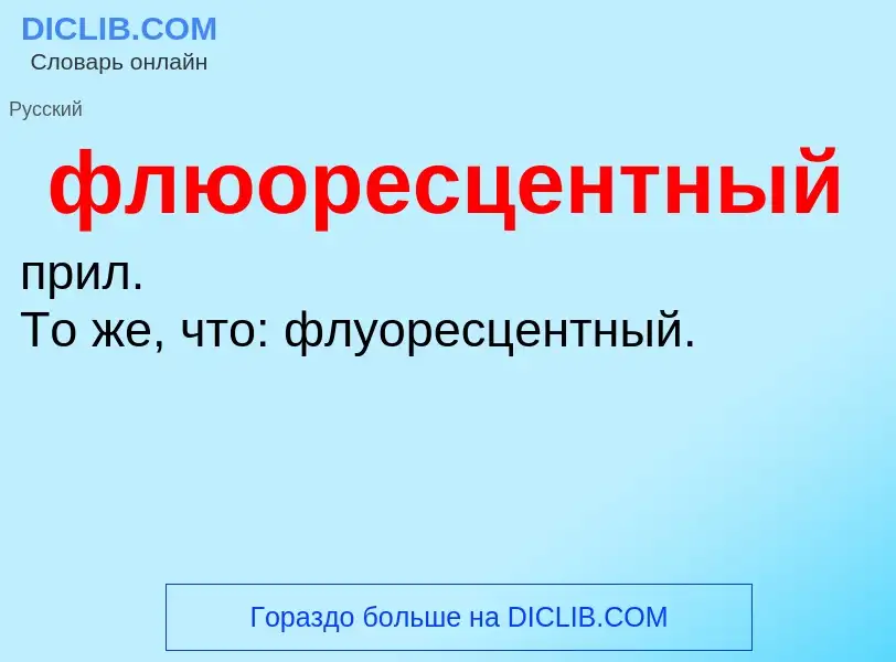 Что такое флюоресцентный - определение