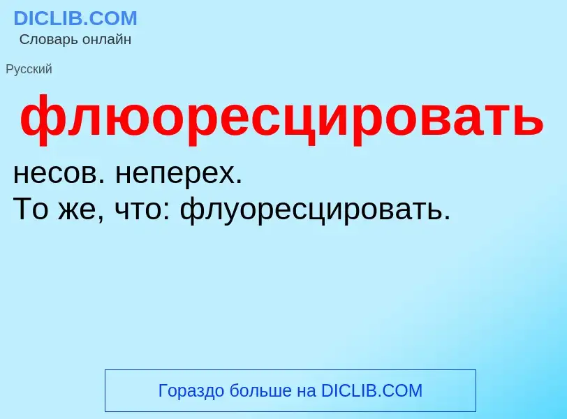 O que é флюоресцировать - definição, significado, conceito