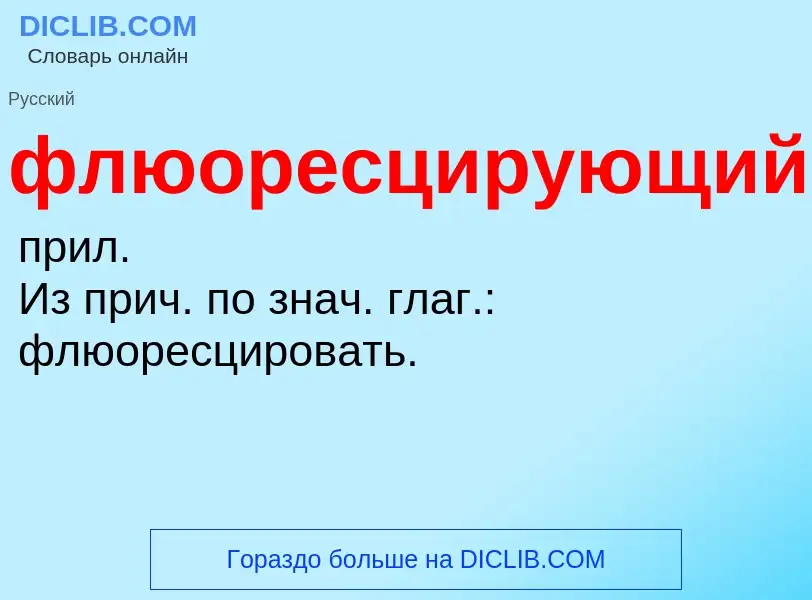 What is флюоресцирующий - meaning and definition