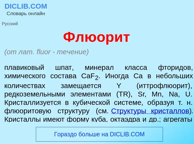 What is Флюор<font color="red">и</font>т - definition