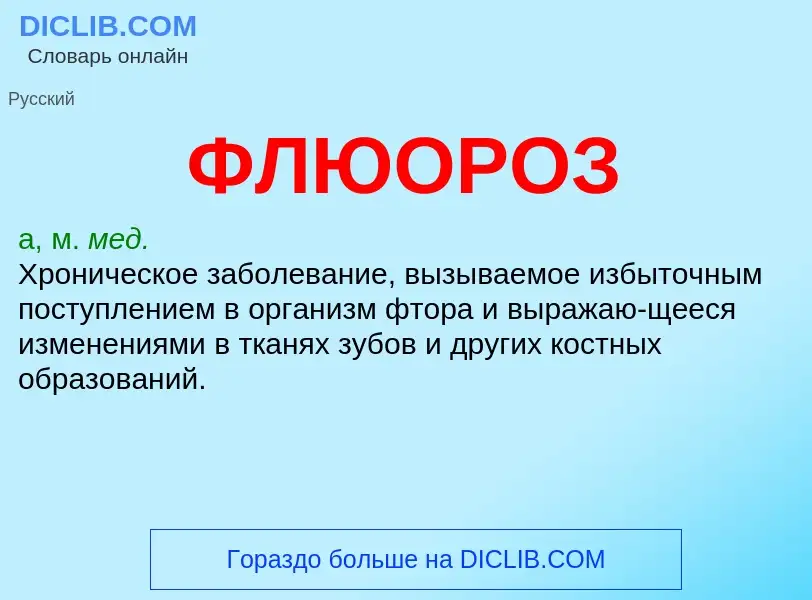 What is ФЛЮОРОЗ - definition