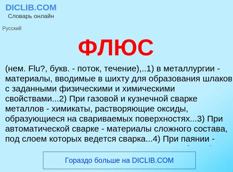 What is ФЛЮС - definition