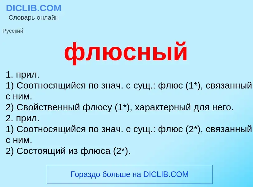 Что такое флюсный - определение