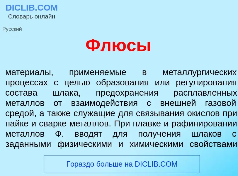 Что такое Фл<font color="red">ю</font>сы - определение