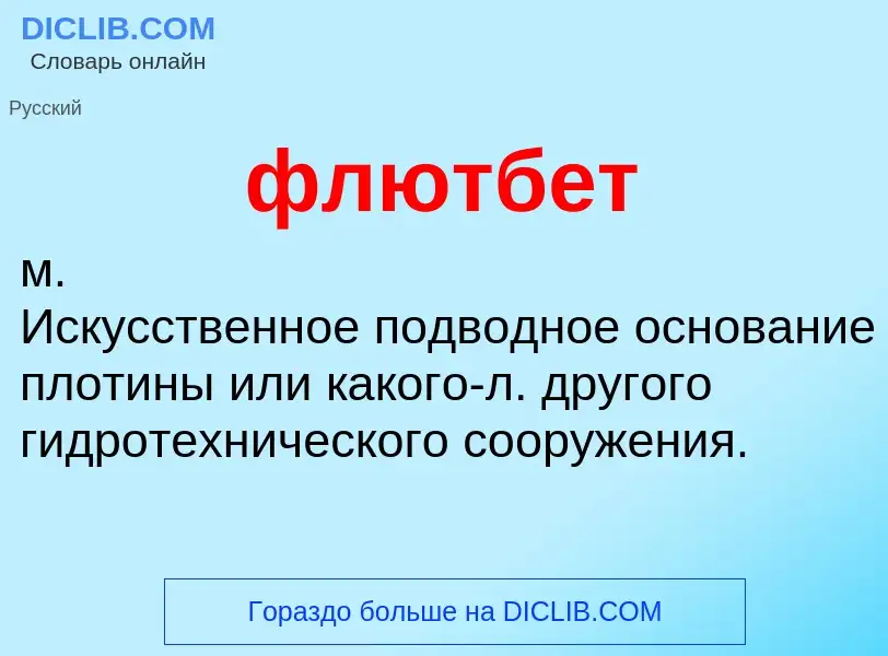 What is флютбет - definition