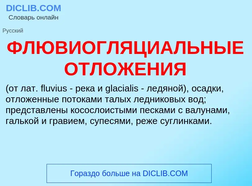 O que é ФЛЮВИОГЛЯЦИАЛЬНЫЕ ОТЛОЖЕНИЯ - definição, significado, conceito