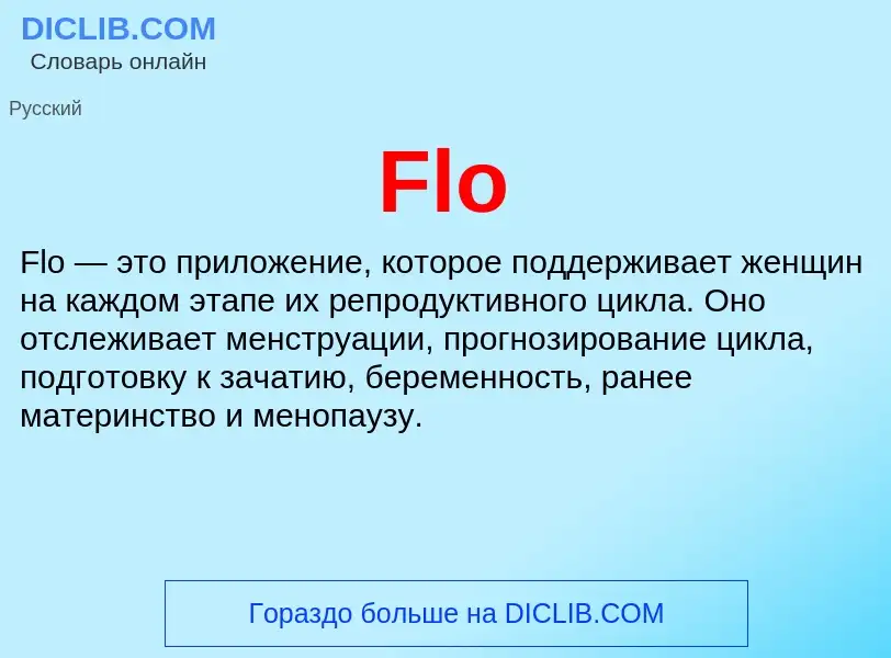 Что такое Flo - определение