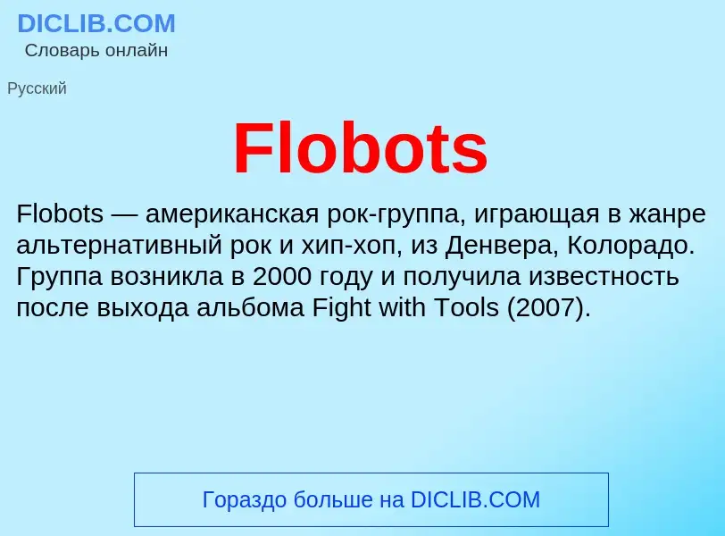 Что такое Flobots - определение