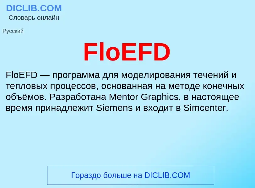 Что такое FloEFD - определение