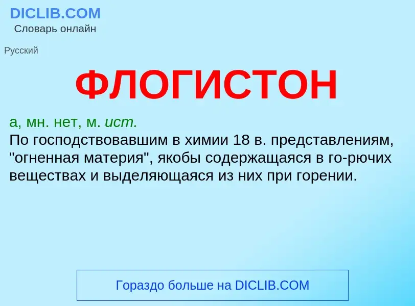 ¿Qué es ФЛОГИСТОН? - significado y definición