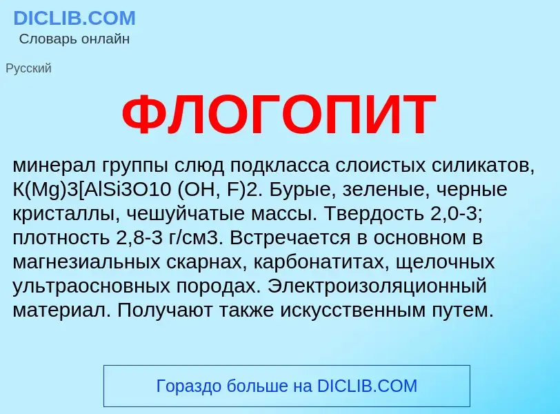 What is ФЛОГОПИТ - definition