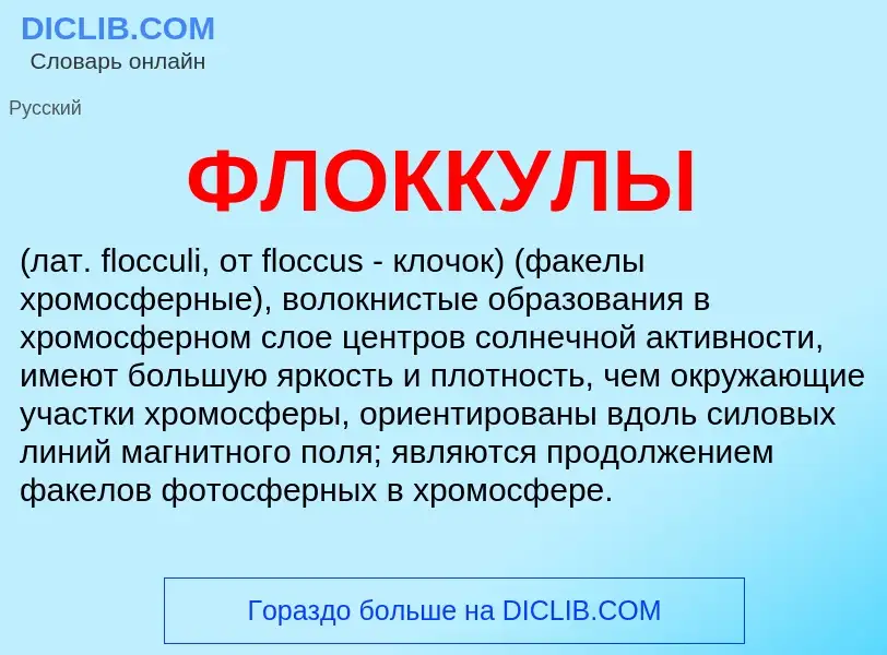 What is ФЛОККУЛЫ - meaning and definition