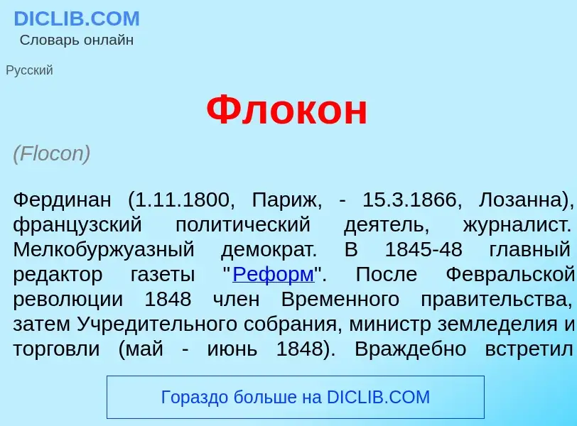 O que é Флок<font color="red">о</font>н - definição, significado, conceito