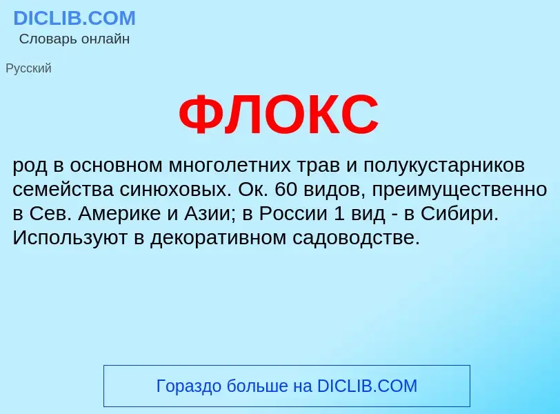 O que é ФЛОКС - definição, significado, conceito