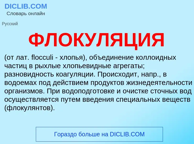 What is ФЛОКУЛЯЦИЯ - definition