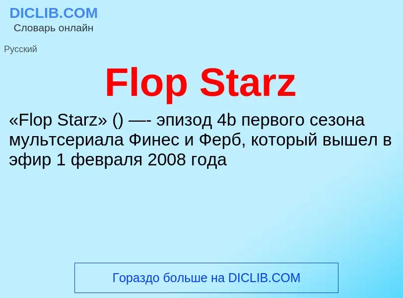 Что такое Flop Starz - определение