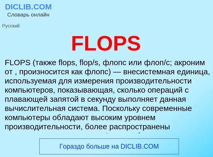 Что такое FLOPS - определение