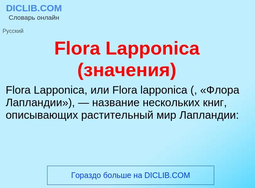 Что такое Flora Lapponica (значения) - определение