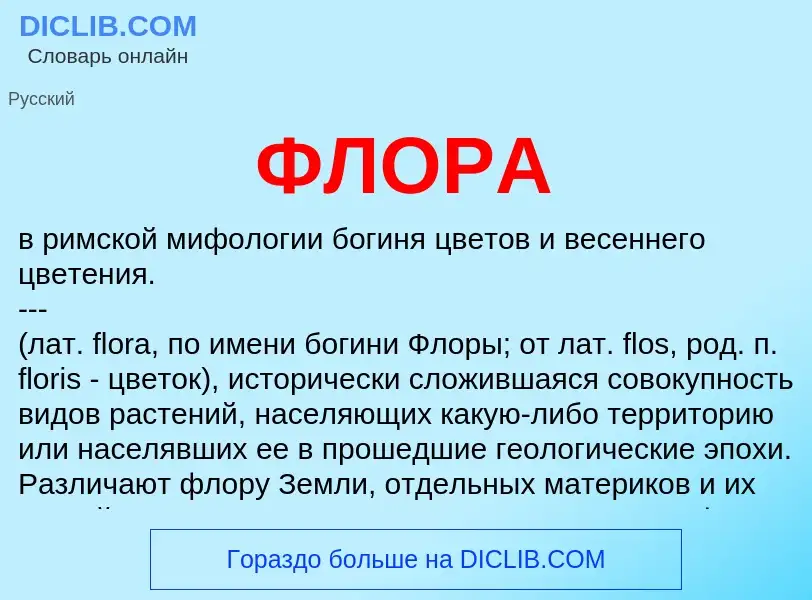 What is ФЛОРА - definition