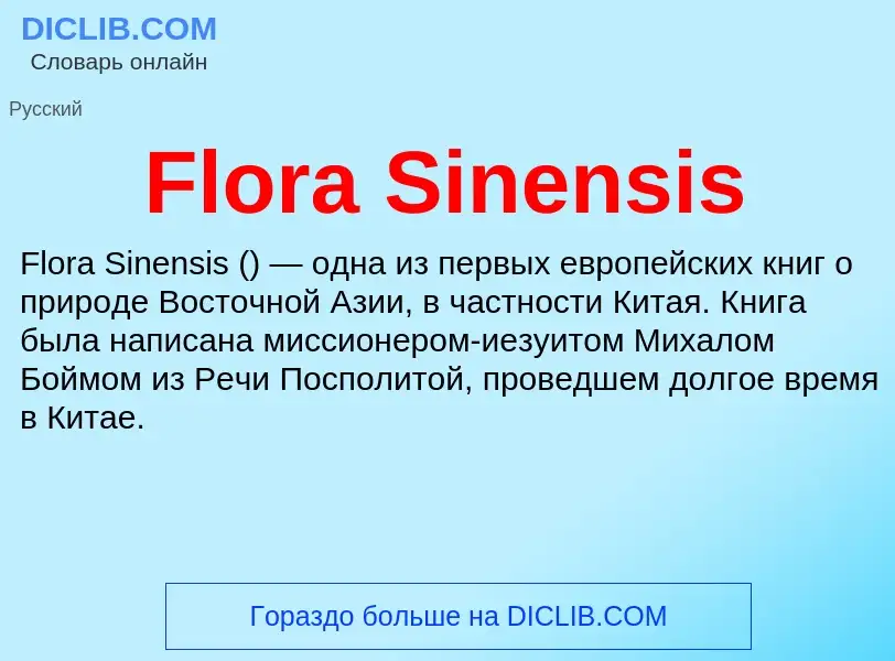 Что такое Flora Sinensis - определение