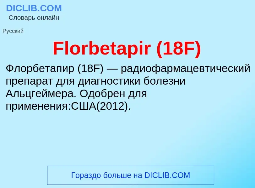 Что такое Florbetapir (18F) - определение