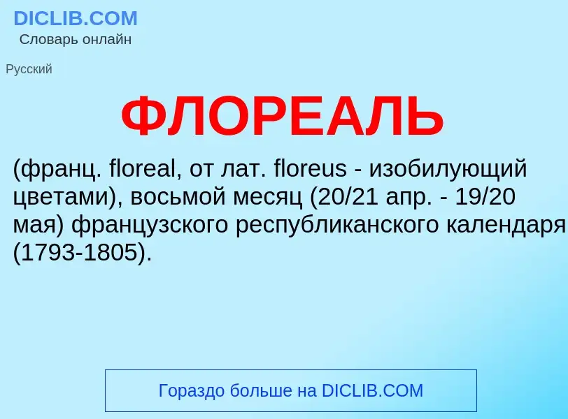 O que é ФЛОРЕАЛЬ - definição, significado, conceito